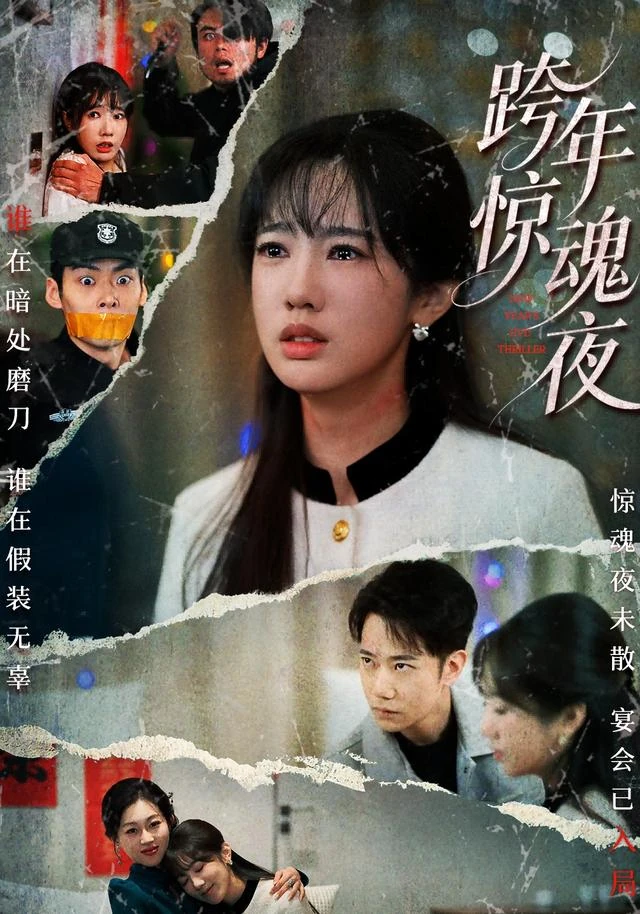 跨年惊魂夜作品封面