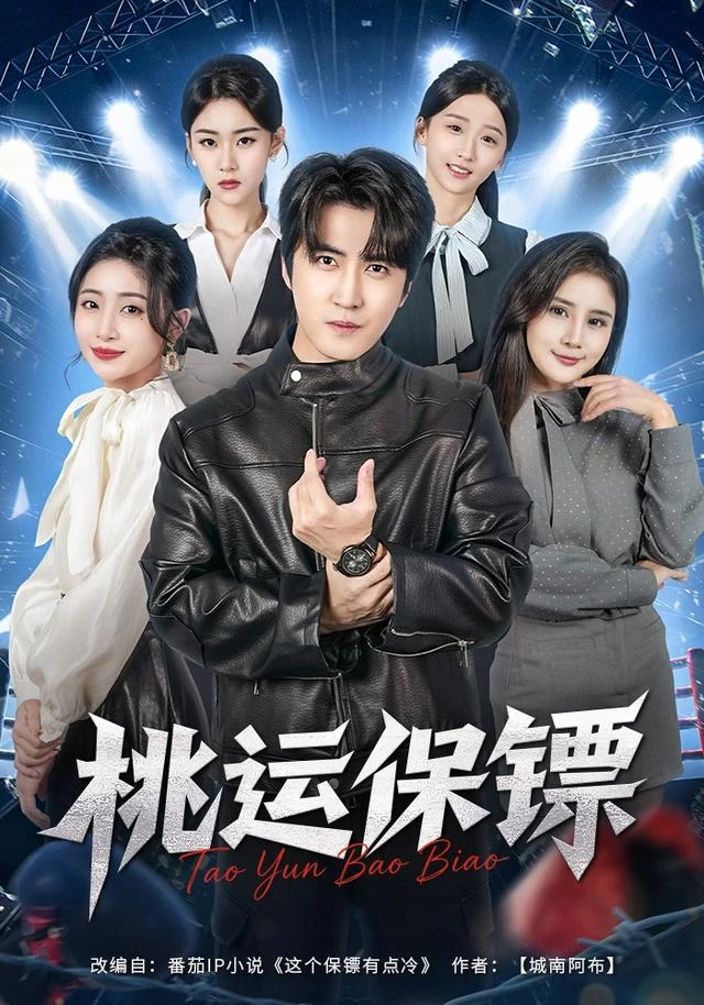 桃运保镖作品封面